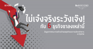 ไม่เจ๋งจริงระวังเจ๊ง! กับ 6 ธุรกิจขาลงเหล่านี้
