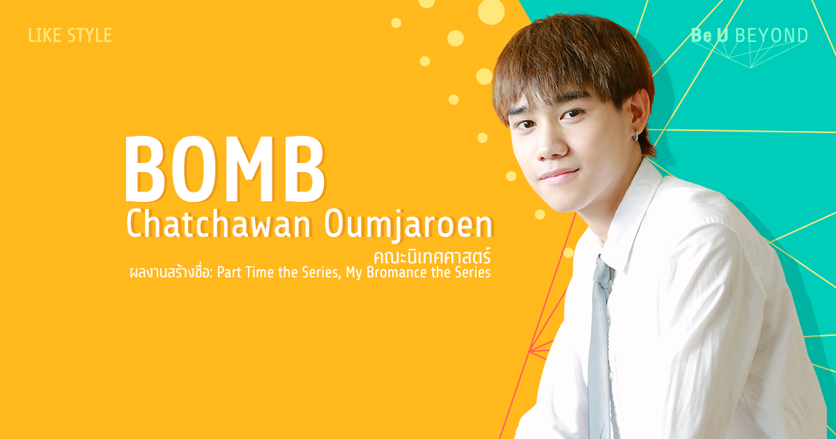 Bomb - Chatchawan Oumjaroen บอมบ์ – ชัชวาลย์ อ่วมเจริญ